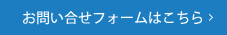 お問合せフォームはこちら