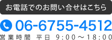 お電話でのお問い合せはこちら｜06-6755-4512｜営業時間 平日 9:00～18:00