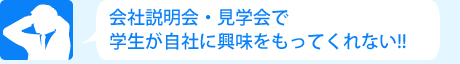 会社説明会・見学会で学生が自社に興味をもってくれない!!