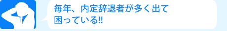 毎年、内定辞退者が多く出て困っている!!