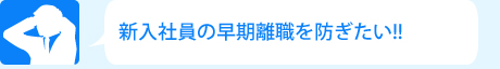 新入社員の早期離職を防ぎたい!!